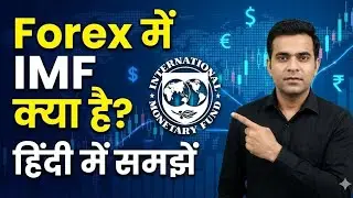 What is IMF In Forex Trading Explain In Hindi