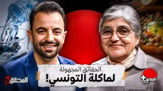 ! الحقائق الأربع + | الحقائق المجهولة لماكلة التونسي