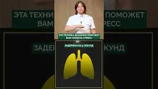 ОДНО УПРАЖНЕНИЕ на дыхание и СТРЕССА больше НЕТ?! Вот как это РАБОТАЕТ! #стресс #дыхание #здоровье