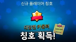 나도 이제 칭호 있다고! [브롤스타즈]