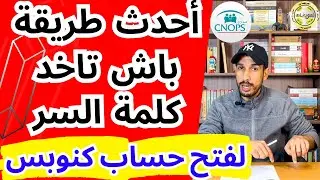 كيفاش نفتح حساب كنوبس في دجنبر 2025 حل أغلب المشاكل (لمقدمين، الريب، Erreur، الطلبة ...) CNOPS
