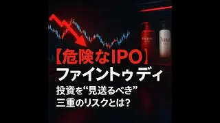 【AI株式分析】ファイントゥディホールディングスIPOは危険？93%減益の罠を徹底解剖