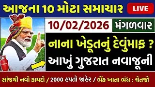 આજના તાજા સમાચાર/ લોનમાફ, ખેડૂતો: 15000 સહાય,2000 હપ્તો,નવા નિયમ,3 યોજના,આધારકાર્ડ / khedut samachar