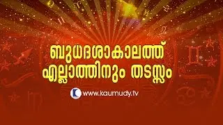 Obstructions in all areas during Budha Dasha | Jyothisham | Kaumudy TV
