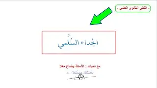 الجداء السلمي في المستوي - الثاني الثانوي العلمي