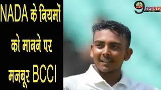 Prithvi Shaw Doping मामले में फंस गई BCCI, NADA के नियमों के सामने टेके घुटने...