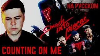 Smash Into Pieces - Counting on Me на русском (кавер от RussianRecords)