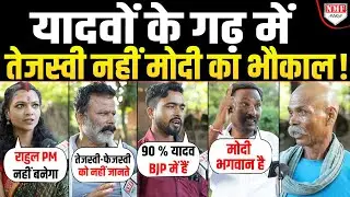 Bihar: यादवों के गढ़ में ही तेजस्वी का भारी विरोध, जनता बोली हमें ‘भगवान’ मोदी चाहिए !