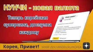 Нунчи - новая валюта. Теперь корейская суперсила доступна каждому