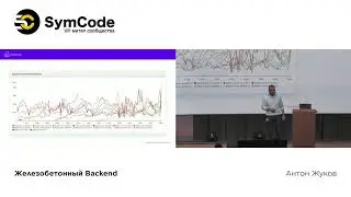 Антон Жуков (ManyChat) - Железобетонный бэкенд. #8 meetup SymCode&JetBrains