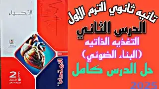 حل درس التغذيه الذاتيه (2)  كتاب الامتحان تانيه ثانوي الترم الاول|2025