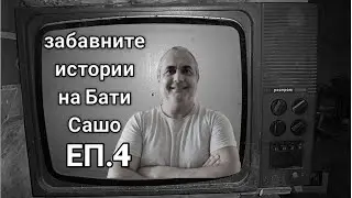 ЗАБАВНИТЕ ИСТОРИИ НА БАТИ САШО! ДА ОТИДЕШ НА БАСЕЙН И ДА СПРЕ ТОКА. ВЕСЕЛА СЛУЧКА С НЕОЧАКВАН КРАЙ!