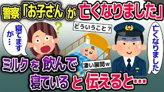 Ｋ察「あなたのお子さんが〇くなりました」→私「え、子供は部屋でミルクを飲んで寝てますけど」【2ch修羅場スレ・ゆっくり解説】