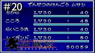 データ消えたったwwwwww【武蔵伝】#20
