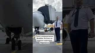 Пилот авиакомпании Nordstar Airlines на перроне аэропорта Норильска