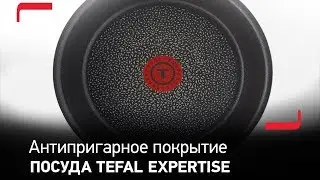 Сковорода Tefal Expertise - ваши блюда всегда будут превосходными на вкус!