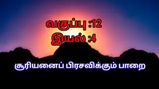 12ம் வகுப்பு இயல். 4 சூரியனைப் பிரசவிக்கும் பாறை 