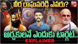 అర్చకులే టార్గెట్ ఎందుకంటే.. | Veera Raghava Reddy Attack On Chilkur Balaji Temple Rangarajan