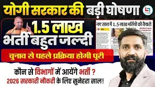 UP Upcoming Vacancy 2026 | 1.5 Lakh Post, CM Yogi की घोषणा, 50,000 Police New Vacancy