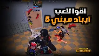 هل استحق لقب اقوا لاعب ايباد ميني 5 !! | ببجي موبايل PUBG 2.7