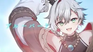 ブルーバード covered by 神圭アガリ