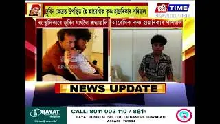 আমাৰিকাৰ পৰা জুবিন ক্ষেত্ৰলৈ  আহিল প্ৰবাসী অসমীয়া