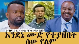 ጮኸብኝ የሚል ካለ ብሎክ ሊያደርገኝ ይችላል #meseshow#abbaytv 