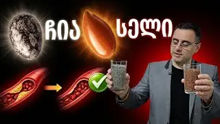 ჩია და სელი - როგორ მივიღოთ სწორად