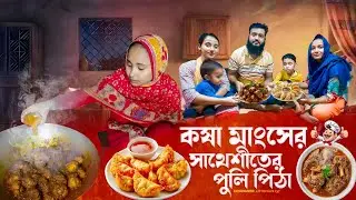 শীতের সন্ধ্যায় কষা মাংস এবং সাথে পুলি পিঠা জমে ক্ষীর