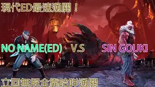 SF6:現代ED最速通關真豪鬼打法！立回無解全靠哈咩！No Name(ED) V.S Sin Gouki(LV8 CPU)