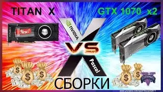 Компьютерные сборки | NVIDIA Pascal Titan X vs  GTX 1070 x2