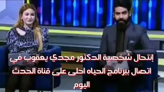 إنتحال شخصية الدكتور مجدي يعقوب في اتصال ببرنامج الحياه احلى على قناة الحدث