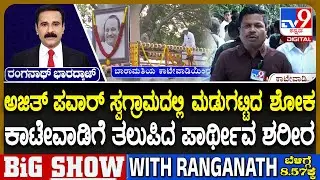 Ajit Pawar Funeral: ಅಜಿತ್​ ಪವಾರ್​ ಸ್ವಗ್ರಾಮದಲ್ಲಿ ಮಡುಗಟ್ಟಿದ ಶೋಕ! ಕಾಟೇವಾಡಿಯ ತೋಟದ ಮನೆಯಲ್ಲಿ ಅಂತಿಮ ದರ್ಶನ!