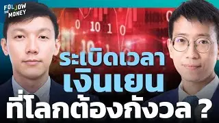 ค่าเงินเยนอ่อน วิกฤตญี่ปุ่นที่ตลาดโลกต้องเริ่มกังวล ?