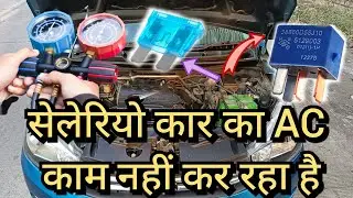 Car Ac not working maruti suzuki celerio || मारुति सुजुकी सेलेरियो  एसी काम नहीं कर रहा  #carac