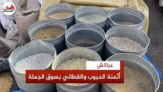 سوق الحبوب والقطاني بمراكش.. إقبال كبير وانخفاض في الأسعار بعد التساقطات المطرية
