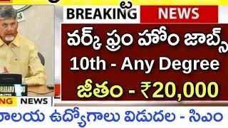 ఏపి నిరుద్యోగులకు శుభవార్త 10th to Any Degree సచివాలయ ఉద్యోగాలు విడుదల | Work Frome Home Jobs | Kou