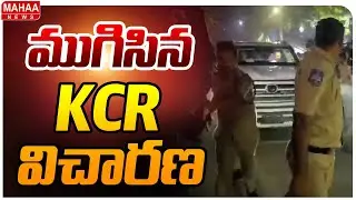 SIT Investigation KCR Latest Updates | ముగిసిన KCR విచారణ.. | Mahaa News
