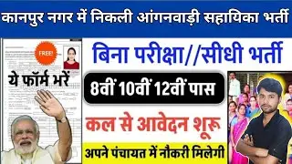 Kanpur Anganwadi me nikli vaccancy || कानपुर में निकली आंगनवाड़ी सहायिका पद पर भर्ती 2025 #aganwadi