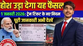 1जनवरी 2026 से ट्रेन टिकट के नियम बदल गया l train ticket ke kya niyam bane book krne ke #train 