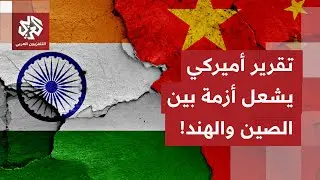 الصين تصف تقريرًا للبنتاغون بالساعي لتشويه علاقات بكين مع الهند.. ماذا في التفاصيل؟