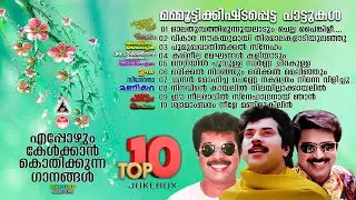 Evergreen Malayalam Movie Songs | Remastered Audio Jukebox | Top 10 Mammootty Movie Songs | 80s 90s