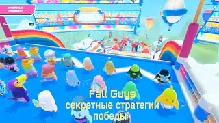 &laquo;Fall Guys на максимум: секретные стратегии победы&raquo; #games