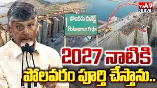 2027 నాటికీ పోలవరం పూర్తి చేస్తాను..| CM Chandrababu | Polavaram project | TVA9 News