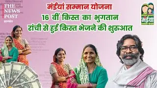 Maiya सम्मान योजना की 16 वीं किस्त का भुगतान, रांची से हुई किस्त भेजने की शुरुआत | Maiya Samman