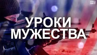 «Уроки мужества» Лагерь Авангард. Патриотический фильм (14.12.22)