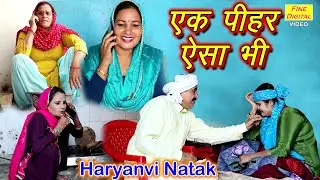 एक पीहर ऐसा भी - हरियाणवी नाटक | Ek Pihar Aisa Bhi | Haryanvi Natak | Short Film | Emotional Story