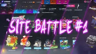 ОТКРЫВАЕМ КЕЙСЫ СS:GO НА САЙТАХ - SITE BATTLE #1 | ПОДНИМАЕМСЯ С ЛОУ БАЛАНСА? | ЛУЧШИЙ САЙТ?