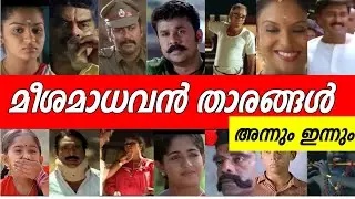 😳 ദൈവമേ ഈ താരങ്ങൾക്കൊക്കെ ഇത്ര പ്രായമായോ  ?? Meesa madahvan actors age | Then and now