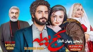 کچ&zwnj;پیله | فیلم ایرانی جدید با بازی الناز شاکردوست| Kajpelleh (2024) | Persian Movie